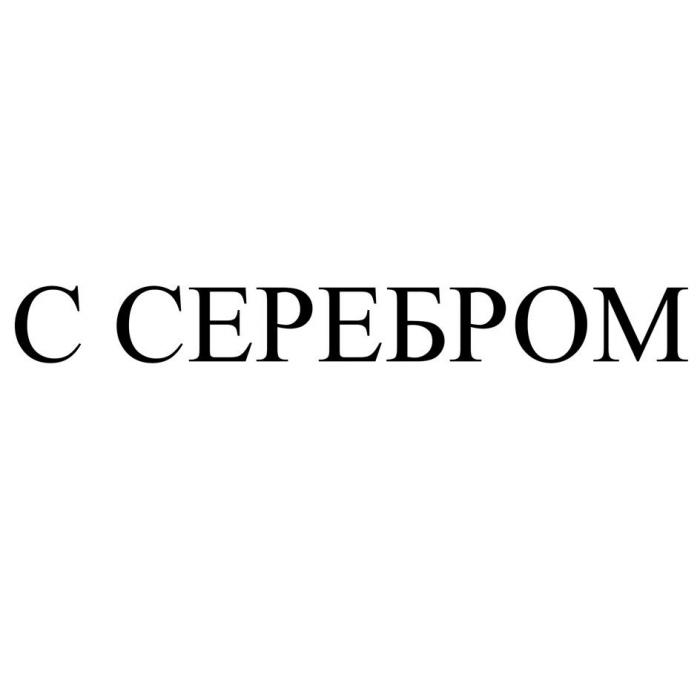 С СЕРЕБРОМ