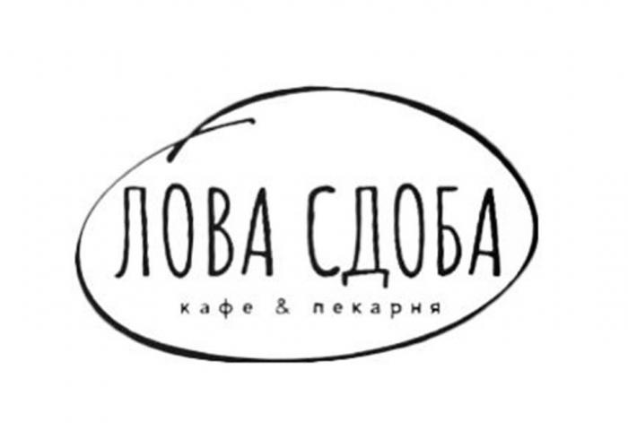 ЛОВА СДОБА кафе & пекарня