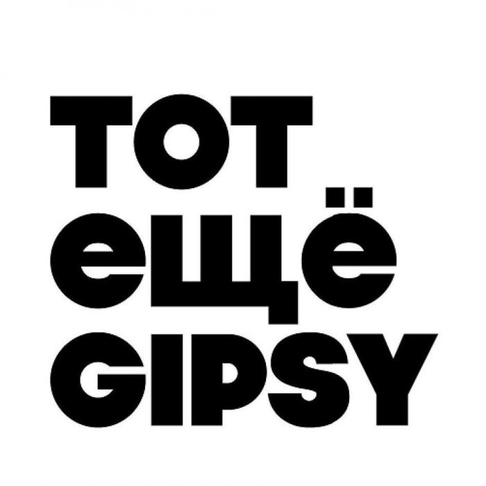 ТОТ ЕЩЁ GIPSY