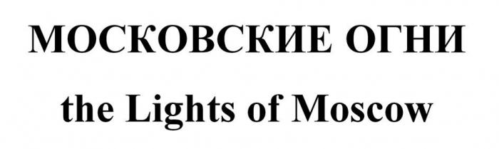 МОСКОВСКИЕ ОГНИ the Lights of Moscow