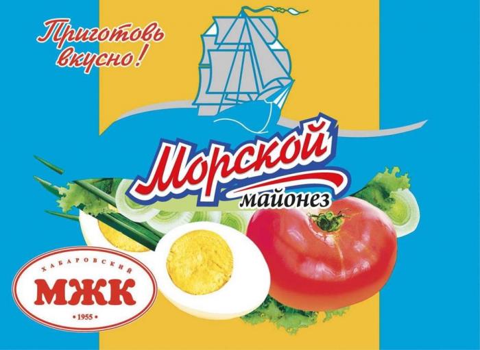 Морской майонез МЖК Хабаровский 1955 Приготовь вкусно!