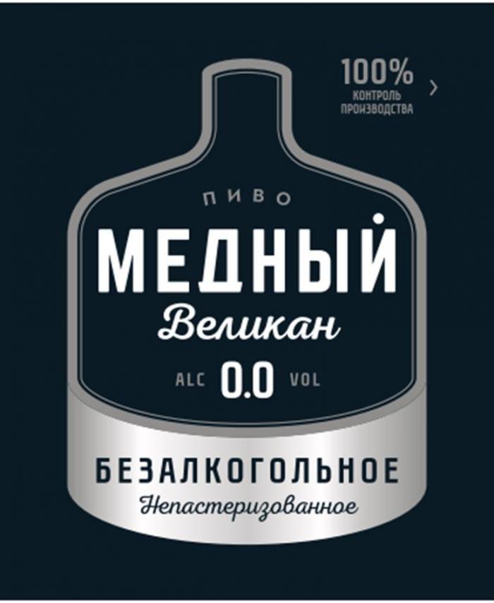 "100% КОНТРОЛЬ ПРОИЗВОДСТВА», «ПИВО», «МЕДНЫЙ ВЕЛИКАН», «БЕЗАЛКОГОЛЬНОЕ», «НЕПАСТЕРИЗОВАННОЕ», «ALC 0.0 VOL».