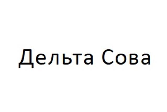 Дельта сова