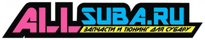 ALLSUBA.RU ЗАПЧАСТИ И ТЮНИНГ ДЛЯ СУБАРУ