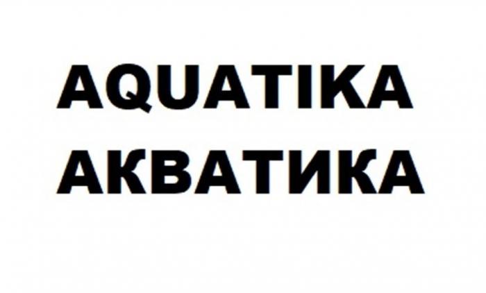 AQUATIKA АКВАТИКА