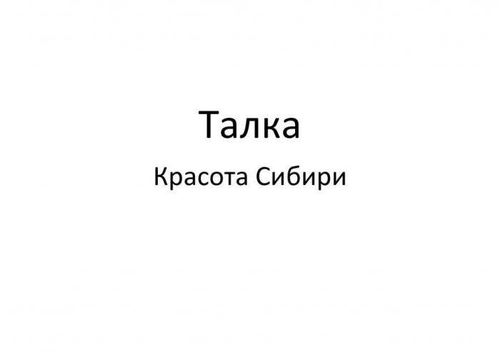 Талка Красота Сибири