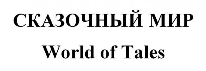 СКАЗОЧНЫЙ МИР World of Tales