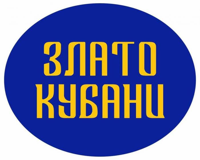 ЗЛАТО КУБАНИ