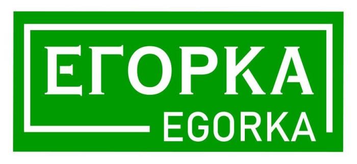 ЕГОРКА EGORKA