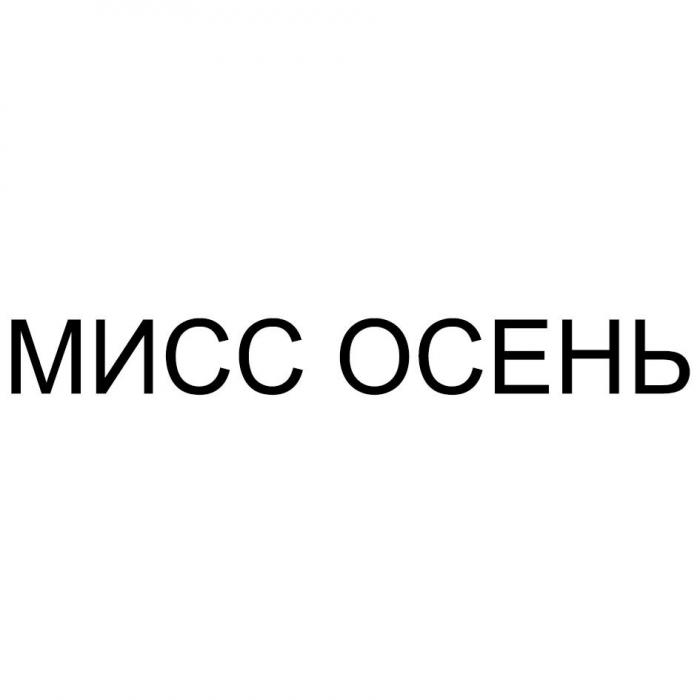 МИСС ОСЕНЬ