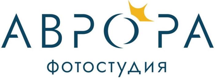 АВРОРА фотостудия