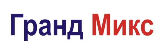 Гранд Микс