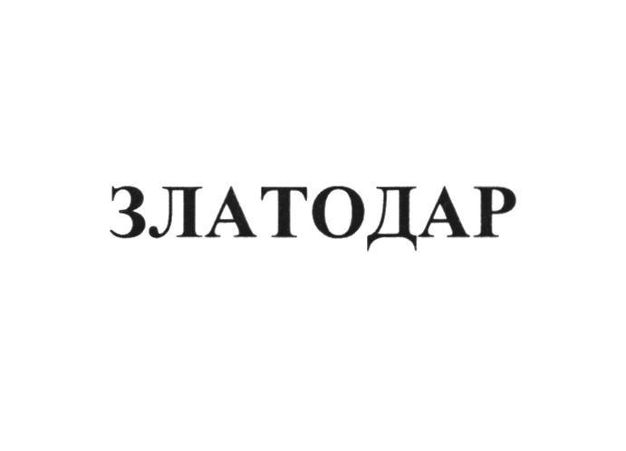 ЗЛАТОДАР