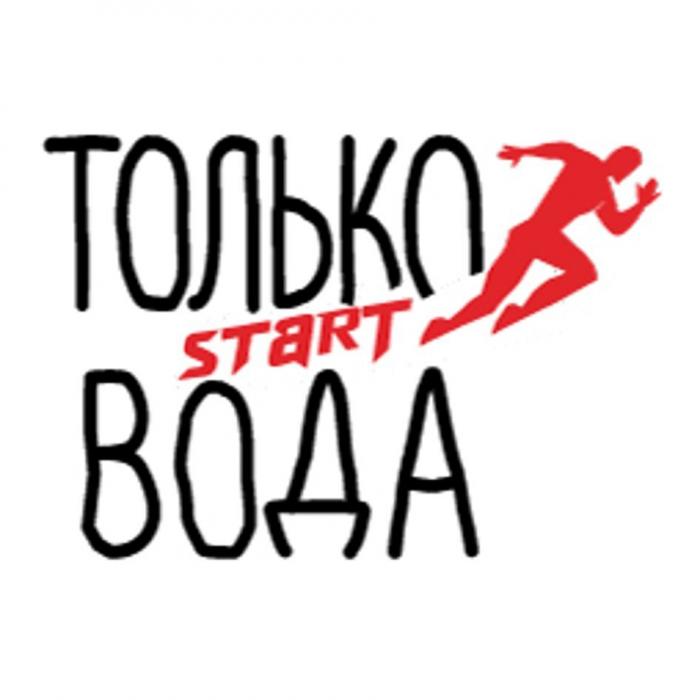 ТОЛЬКО ВОДА START