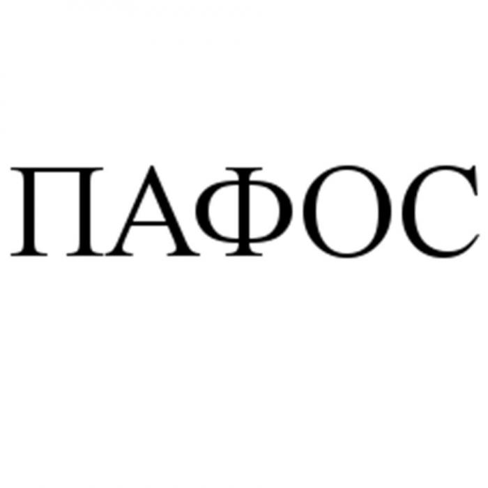 ПАФОС