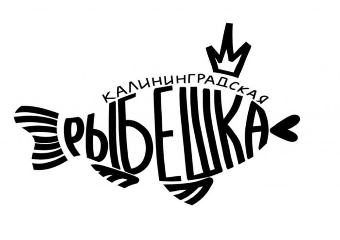 Калининградская рыбёшка