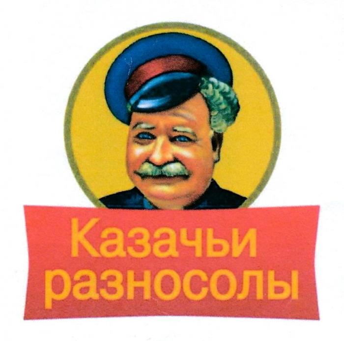 КАЗАЧЬИ РАЗНОСОЛЫ