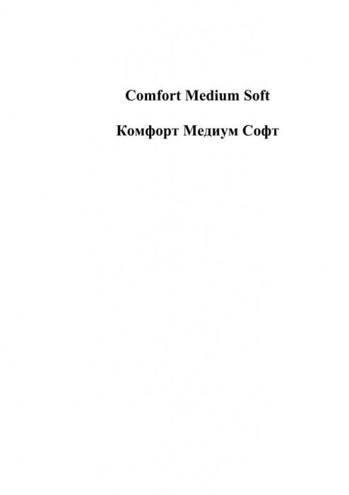 Comfort Medium Soft Комфорт Медиум Софт