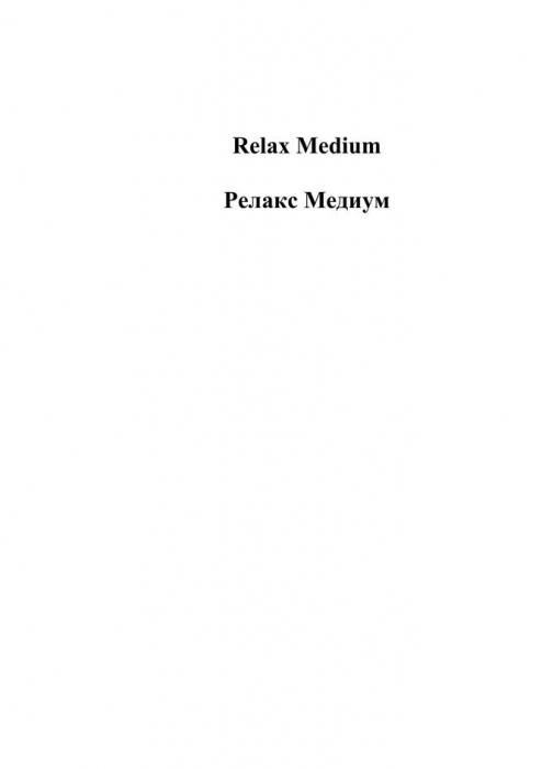 Relax Medium Релакс Медиум