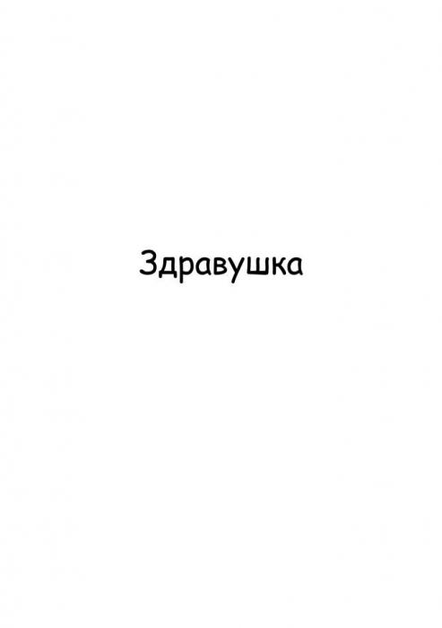 ЗДРАВУШКА