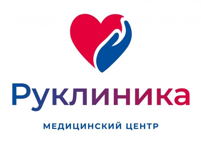 Руклиника медицинский центр