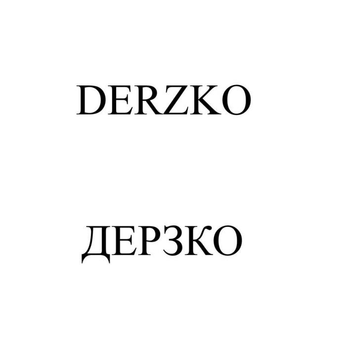 DERZKO"/"ДЕРЗКО"