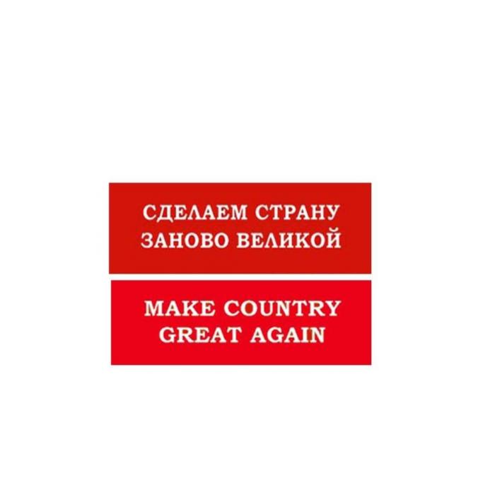 ДЕЛАЕМ СТРАНУ ВНОВЬ ВЕЛИКОЙ, MAKE COUNTRY GREAT AGAIN