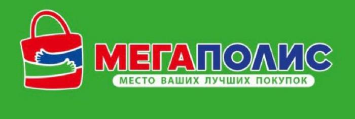 МЕГАПОЛИС, место ваших лучших покупок