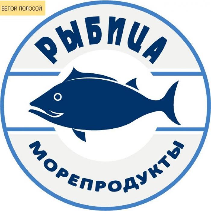 БЕЛОЙ ПОЛОСОЙ РЫБИЦА МОРЕПРОДУКТЫ