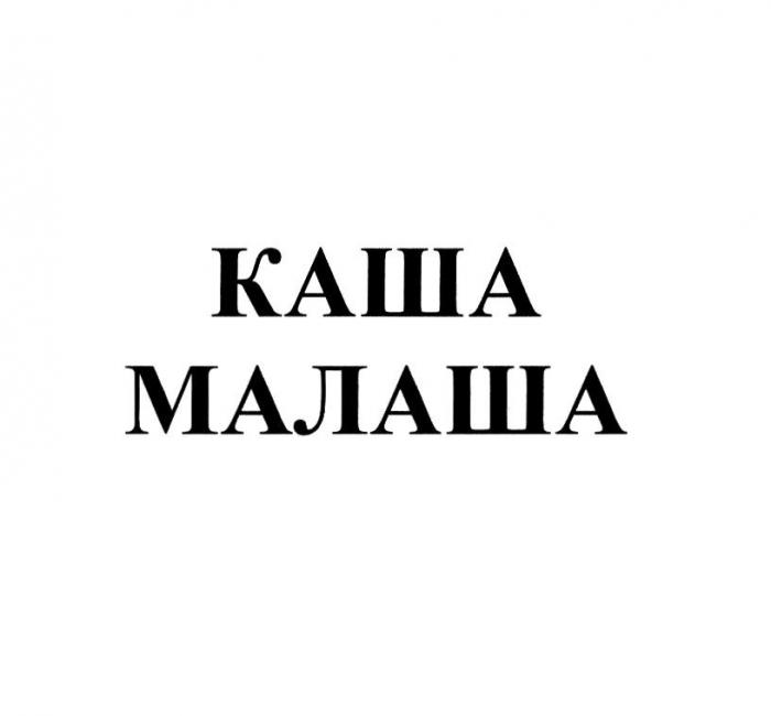 КАША МАЛАША