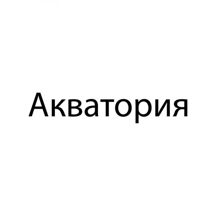 Акватория