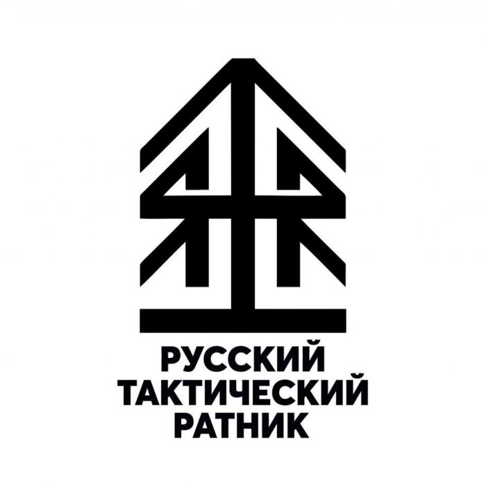 РУССКИЙ ТАКТИЧЕСКИЙ РАТНИК