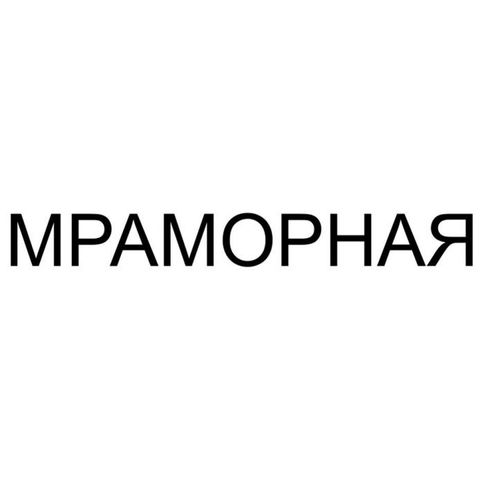 МРАМОРНАЯ