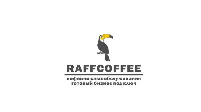 RAFFCOFFEE, кофейни самообслуживания, готовый бизнес под ключ