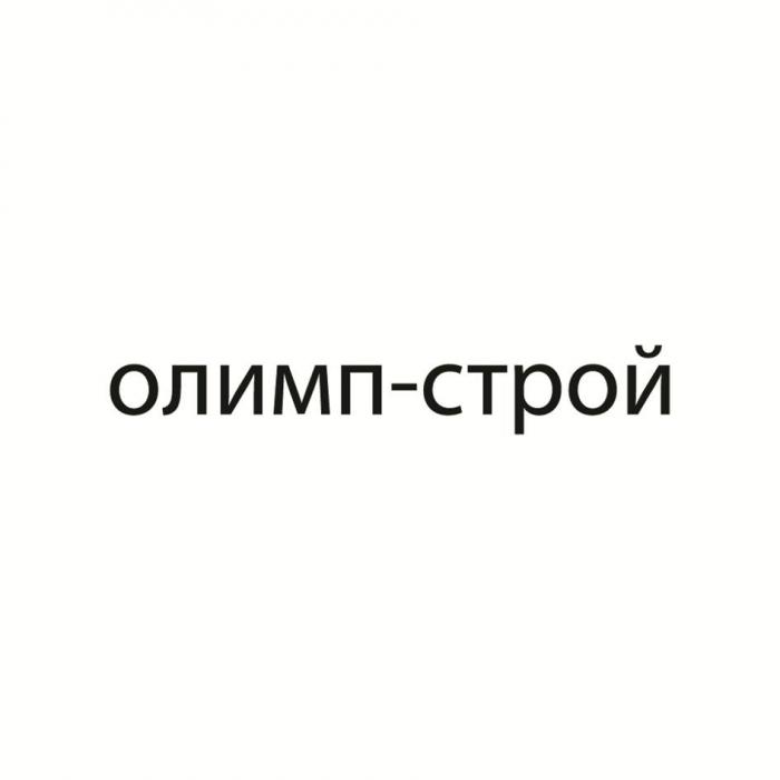 олимп-строй