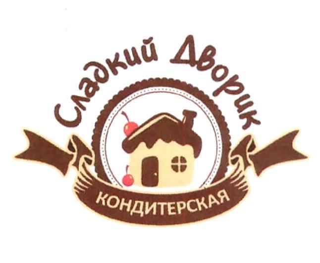 СЛАДКИЙ ДВОРИК КОНДИТЕРСКАЯ