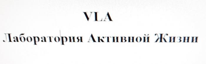 VLA Лаборатория Активной Жизни