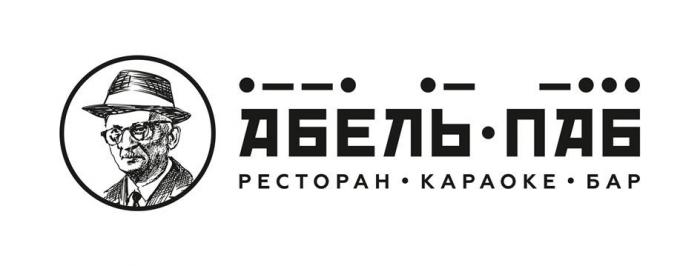 АБЕЛЬ ПАБ РЕСТОРАН КАРАОКЕ БАР