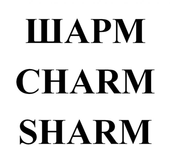 ШАРМ CHARM SHARM