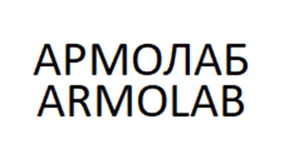Словесное обозначение: АРМОЛАБ, транслитерация ARMOLAB (а-р-м-о-л-а-б)