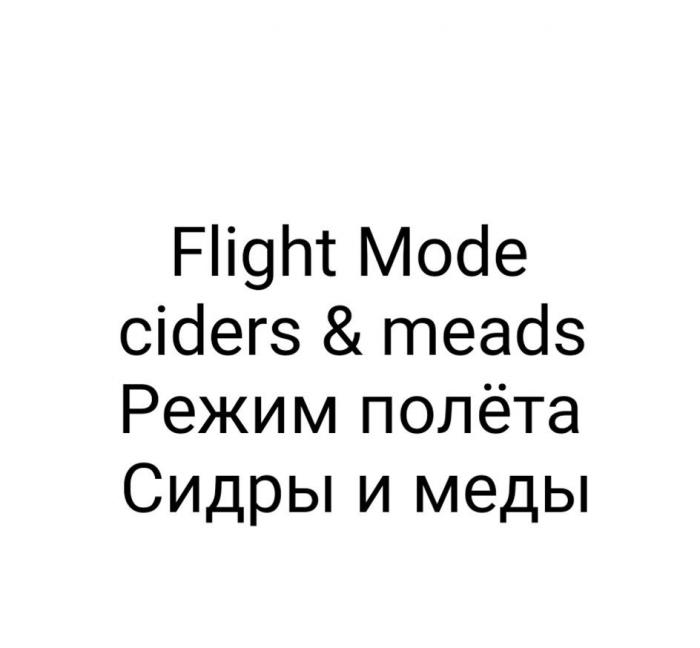 Flight Mode ciders & meads Режим полёта Сидры и меды