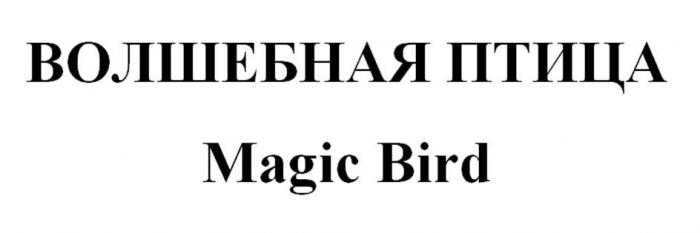 ВОЛШЕБНАЯ ПТИЦА Magic Bird