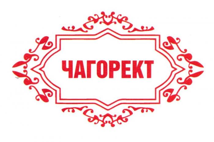 ЧАГОРЕКТ