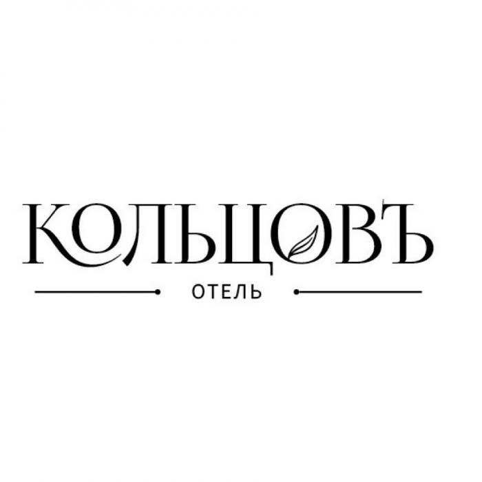 КОЛЬЦОВЪ ОТЕЛЬ