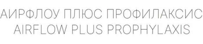 АИРФЛОУ ПЛЮС ПРОФИЛАКСИС AIRFLOW PLUS PROPHYLAXIS