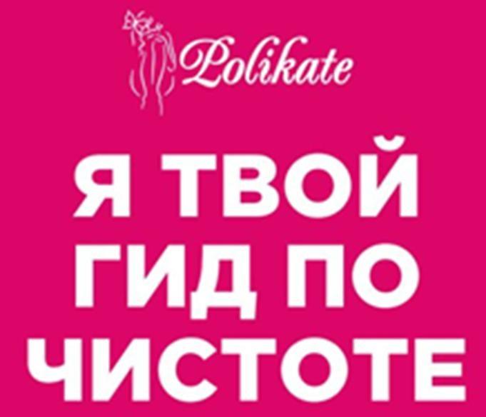 Polikate; Я твой гид по чистоте