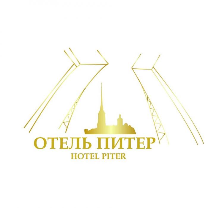 ОТЕЛЬ ПИТЕР HOTEL PITER