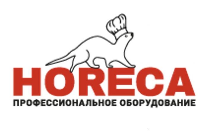 HORECA, ПРОФЕССИОНАЛЬНОЕ ОБОРУДОВАНИЕ