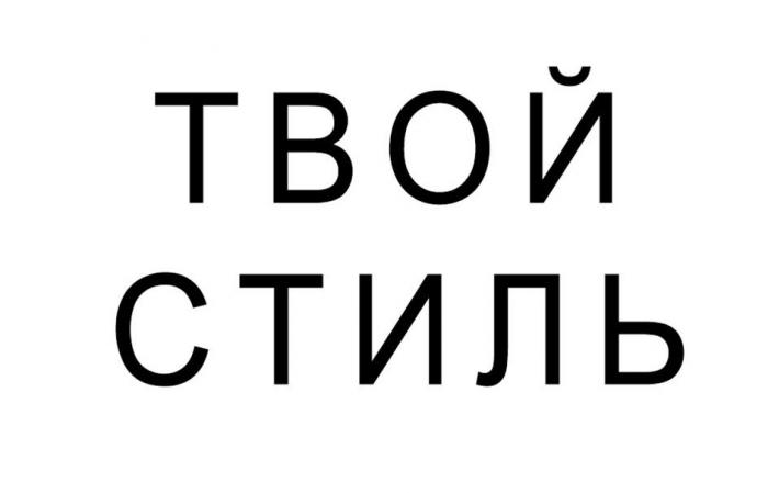 ТВОЙ СТИЛЬ