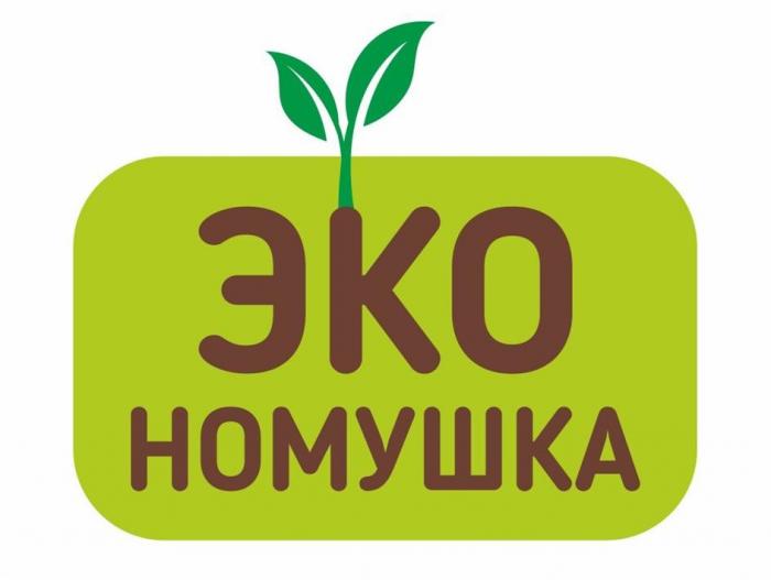 ЭКО номушка